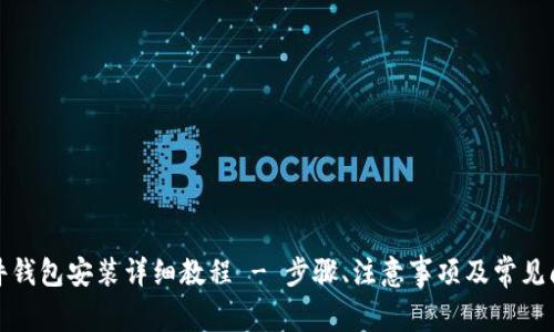 小狐硬件钱包安装详细教程 - 步骤、注意事项及常见问题解答