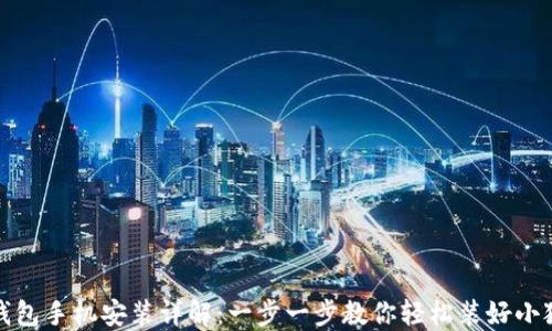 
小狐钱包手机安装详解：一步一步教你轻松装好小狐钱包