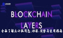 全面了解火小狐钱包：功能、优势与使用指南