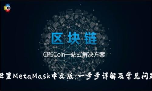 如何设置MetaMask中文版：一步步详解及常见问题解答