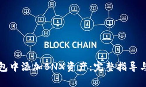 如何在小狐钱包中添加BNX资产：完整指导与常见问题解答