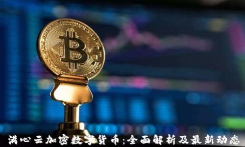 
满心云加密数字货币：全面解析及最新动态