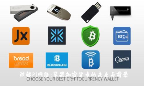  理解Pi网络：苹果加密货币的未来与前景