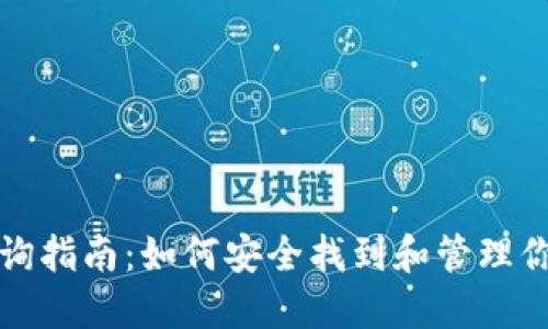 小狐钱包密钥查询指南：如何安全找到和管理你的数字资产密钥