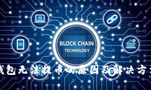 小狐钱包无法提币的原因及解决方法详解