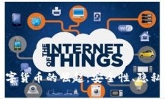 加密私人数字货币的崛起：安全性、隐私和未来