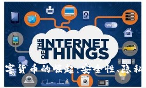 加密私人数字货币的崛起：安全性、隐私和未来展望