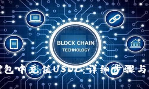 如何在小狐钱包中充值USDC：详细步骤与常见问题解答