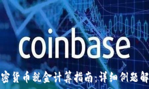   
加密货币税金计算指南：详细例题解析