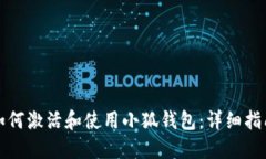 如何激活和使用小狐钱包