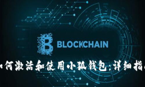 如何激活和使用小狐钱包：详细指南