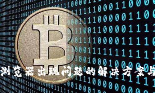 小狐钱包浏览器出现问题的解决方案与常见问答