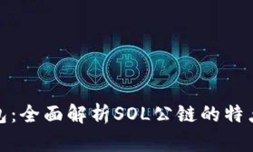小狐钱包：全面解析SOL公链的特点与优势