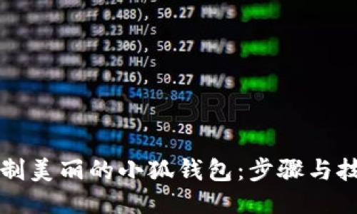 如何绘制美丽的小狐钱包：步骤与技巧指南
