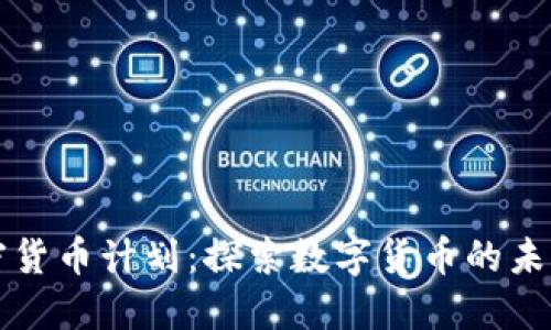 贝宝加密货币计划：探索数字货币的未来与机遇