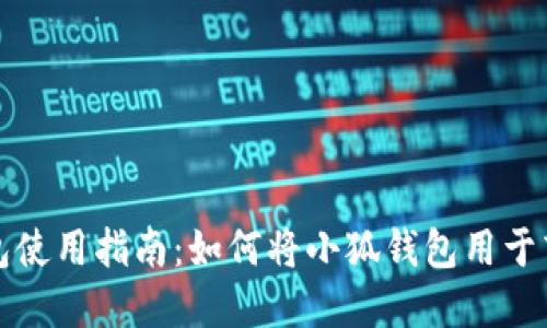 小狐钱包使用指南：如何将小狐钱包用于商品购买