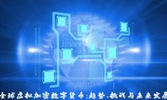 全球虚拟加密数字货币：