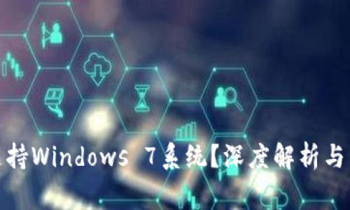 : 小狐钱包是否支持Windows 7系统？深度解析与常见问题解决方案