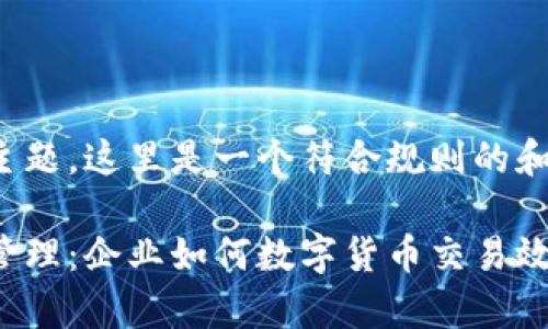 基于您提供的主题，这里是一个符合规则的和相关的关键词。

加密货币支付管理：企业如何数字货币交易效率与安全性