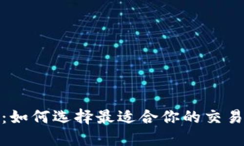 加密货币商店官网：如何选择最适合你的交易平台与保障安全性