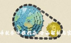 加密货币税务申报指南：