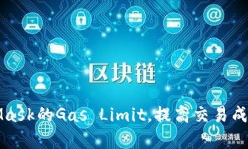 如何MetaMask的Gas Limit，提高交易成功率和效率