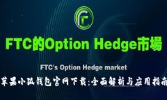 苹果小狐钱包官网下载：全面解析与应用指南