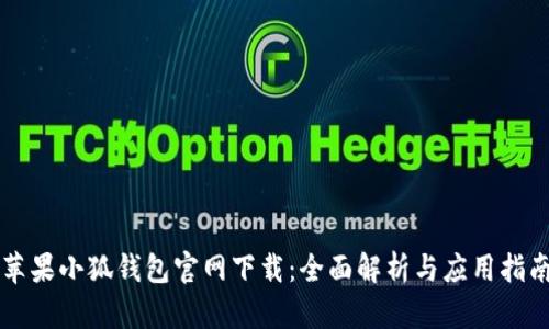 苹果小狐钱包官网下载：全面解析与应用指南