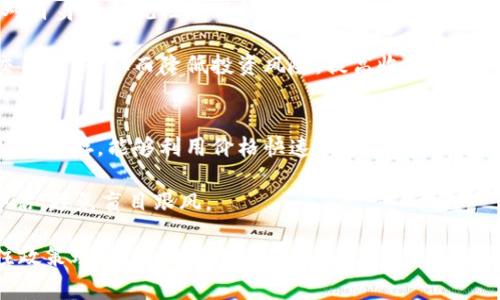 全球投资加密货币最多的国家分析及趋势/
加密货币, 投资国家, 比特币, 区块链/guanjianci

随着区块链技术的不断发展和加密货币市场的逐渐成熟，越来越多的国家和地区开始对加密货币（如比特币、以太坊等）投入大量资金和资源。这一趋势不仅反映了加密货币的普及程度，也反映了各国对金融科技的重视程度。本文将深入分析各国在加密货币投资方面的现状和趋势，并探讨影响这些投资的因素。

投资加密货币的热门国家
根据研究数据和市场分析，以下几个国家是投资加密货币最为活跃的地方：

1. 美国
美国是加密货币投资的全球中心之一，许多主要的加密货币交易所（如Coinbase、Binance和Kraken）都在这里设立运营。而且，如何监管和管理加密货币的讨论在美国政坛上也非常活跃。许多大型投资机构和对冲基金，都开始将比特币和其它加密货币纳入其投资组合。

在美国，加密货币投资还得到了越来越多的认可。许多公司和机构开始接受比特币作为支付手段，如特斯拉等。此外，美国的一些州，如怀俄明州和德克萨斯州，出台了支持加密货币和区块链技术的法律，吸引了许多区块链创业公司。

2. 中国
中国在加密货币投资方面的热度则表现得尤为复杂。虽然中国政府对ICO和加密货币交易进行了严格的限制，但仍有许多人通过海外平台参与投资。同时，中国也是比特币挖矿的巨大市场，许多矿工在中国建立了一些大型矿场，利用廉价的电力成本进行挖矿。

此外，中国的区块链技术研发也非常活跃，许多企业和研究机构正在开发应用于金融、物流等领域的区块链解决方案。尽管政府监管严格，但对加密货币的技术价值和潜力仍然有很多讨论。

3. 日本
日本是最早承认比特币为合法支付手段的国家之一，且在未来的几年中，区块链技术发展迅速。日本投资者对加密货币持开放态度，许多大型交易所如BitFlyer总部位于此。日本的政府和金融监管机构也在努力制定监管政策，以确保市场的安全性和透明度。

此外，日本还积极推动对区块链技术的研究和开发。有许多高校与企业合作，共同探索利用区块链改进传统行业的可能性，值得关注的是其在金融科技领域的创新。

4. 韩国
韩国近年来成为全球最大的加密货币交易市场之一，许多人把加密货币视为一种新的投资渠道。韩国的年轻群体和投资者对加密货币的兴趣非常高，许多社交媒体平台上都有关于加密货币的讨论。

尽管政府在尝试对加密货币市场进行监管，限制对投机行为的参与，但这并未阻止投资者对加密货币的热情。韩国的一些大型企业也在探索区块链技术的应用，例如LG和三星在这一领域的创新。

5. 新加坡
新加坡在全球金融科技领域的地位显著，其政府积极鼓励区块链和加密货币的发展。新加坡金融管理局（MAS）推出了多项政策，支持区块链企业的成长，并为区块链项目提供指导和支持。

新加坡的许多初创公司、投资机构和对冲基金都在投资加密货币，利用其友好的政策环境和良好的基础设施，将自己打造成加密货币的投资中心。

6. 德国
德国政府承认加密货币的合法地位，并将其视为私人财产。德国有很多知名的加密货币交易所，投资者的参与度也相对较高。德国的金融科技生态系统逐渐成熟，区块链技术应用场景增多，如物流与供应链、智能合同等领域。

在德国，政府致力于推动数字化经济的发展，许多企业正在积极探索如何将区块链技术融入到自己的业务流程中，以提高效率和透明度。

相关问题分析
Q1：为什么各国对加密货币投资存在差异？
不同国家对加密货币的投资态度和法律政策差异很大，这主要受经济状况、文化背景、政治环境等多种因素的影响。例如，一些国家的金融监管机构可能会对加密货币持开放态度，从而鼓励各种创新。而有些国家则可能对金融风险的关注程度更高，从而采取更严格的禁令。在这方面，美国与中国的态度就形成了鲜明的对比。

此外，国家经济发展水平也是影响加密货币投资的重要因素。经济较强的国家，例如美国或欧洲的一些国家，更容易吸引资金流入加密货币市场。而一些经济较弱的国家，可能由于缺乏基础设施和相关知识，投入的资金会较少。

Q2：加密货币未来的投资趋势是什么？
随着大家对区块链技术的认知不断提升，未来加密货币和区块链投资将会继续增加。尤其随着更多国家逐渐放松对加密货币的禁令，新的投资者将加入。随着机构投资者的持续进入，整体市场的专业程度与成熟度有望进一步提升。

另外，地方政府和企业在加密货币领域的合作将会更多，各种应用场景将不断丰富。例如，越来越多的商店开始接受加密货币支付，促进其流通性及接受度，进一步推动投资者的积极性。

Q3：强政府监管对加密货币投资的影响如何？
政府监管是影响加密货币投资的重要因素之一。强有力的监管有可能限制市场的参与者，降低投机行为，并增加市场的透明度。透明的环境有助于提升投资者的信心，吸引更大规模的资金流入。

然而，过于严格的监管制度也可能导致一些投资者转向不受监管的市场，这可能会增加投资风险。因此，寻求平衡的监管措施至关重要，只有既能保护投资者利益，又能促进创新和投资的情况下，才会取得较好的效果。

Q4：如何判断一个国家的加密货币投资环境？
要判断一个国家的加密货币投资环境，可以从多个方面去分析，包括法律政策、市场流动性、基础设施建设、投资者教育、技术参与度等。

首先，了解该国的法律法规是否存在对加密货币的明确规定，如监管机构的态度和投资者保护措施等。其次，可以查看该国的加密货币交易 volume 和市场深度，分析其流动性如何。此外，基础设施的健全程度也是一个重要方面，包括技术支持、网络安全等。最后，投资者的教育程度以及对市场变动的敏感性也都影响到投资决策。

Q5：对个人投资者来说，如何在不同国家进行加密货币投资？
作为个人投资者，了解所在国家的法律政策、税收法规至关重要。不同国家对加密货币的交易、持有及转让的税收政策差异较大，个人投资者需对自身的合规性进行评估。然后，选择合适的平台进行交易，确保这些平台在其监管国家的合规性，避免不必要的风险。

另外，可以借助社交媒体和加密货币社区获取相关信息，了解他人投资的经验。培训和学习也十分必要，确保自己具备一定的技术分析能力与交易知识，从而降低投资风险，提高收益。

Q6：加密货币市场的波动性如何影响投资决策？
加密货币市场的波动性是其最显著的特征之一，价格的剧烈波动，在短期内会影响投资者的决策。对于短期交易者来说，波动性意味着风险和机会并存，能够利用价格快速波动来获取收益。然而，对于长期投资者来说，波动性可能导致恐慌，即使其看好的资产在短期内波动巨大，也难以做出理性的决策。

为了应对市场的波动性，投资者需制定合理的投资策略，包括止损、分散投资等。同时，做出投资决策时应当对市场趋势、技术分析等进行全面评估，避免盲目跟风。

综上所述，在不同国家对加密货币的投资情况差异的背景下，随着市场的不断发展，了解各国投资特点及趋势显得尤为重要。投资者需不断关注政策动态、市场变化以及技术发展，以便做出更为精准的投资选择。