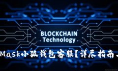 如何联系MetaMask小狐钱包客服？详尽指南与常见问