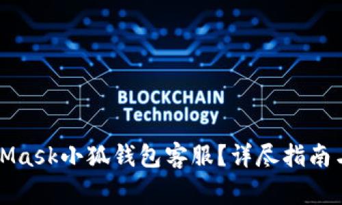 如何联系MetaMask小狐钱包客服？详尽指南与常见问题解答