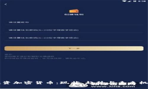 库班投资加密货币：现状、趋势与未来机遇分析