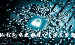 : 如何在小狐钱包中更换账