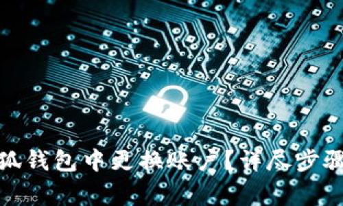 : 如何在小狐钱包中更换账户？详尽步骤与注意事项