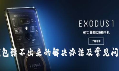 小狐钱包弹不出来的解决办法及常见问题解答