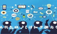 如何删除小狐钱包账户？详细步骤与常见问题解