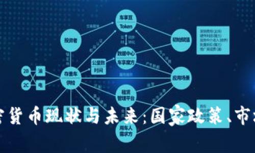 哥斯达黎加的加密货币现状与未来：国家政策、市场潜力与技术发展