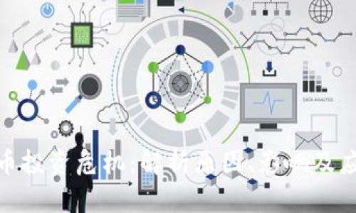 加密货币投资危机：解析原因、影响及应对策略