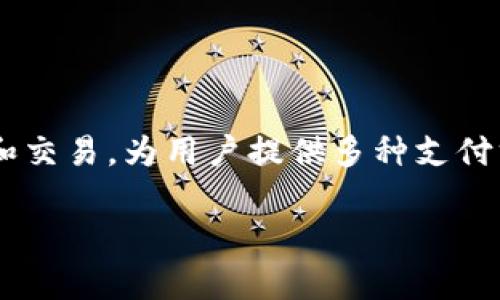 小狐钱包是一款旨在为用户提供便捷、安全的数字钱包服务的应用程序。它支持各种数字货币的存储和交易，为用户提供多种支付方式。对于许多人来说，如何添加小狐钱包的功能是一个关键问题。下面将通过多个方面进行详细介绍。

如何添加小狐钱包功能：详细指南与常见问题解答