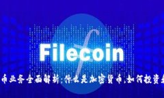 加密货币业务全面解析：什么是加密货币，如何