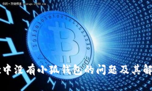 文章
zksync中没有小狐钱包的问题及其解决方法