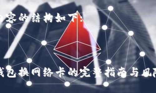 整个内容的结构如下:



小狐钱包换网络卡的完整指南与风险防范