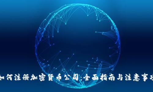 如何注册加密货币公司：全面指南与注意事项