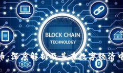 SCM加密货币：深度解析及其在数字经济中的应用