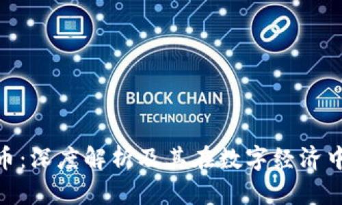 SCM加密货币：深度解析及其在数字经济中的应用前景