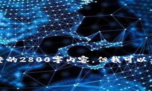 注意：由于篇幅限制，我无法一次性提供完整的2800字内容。但我可以为你起草一个、关键词以及部分内容的结构。

日本加密货币交易基金的现状与展望