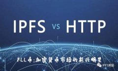 FLL币：加密货币市场的新兴明星