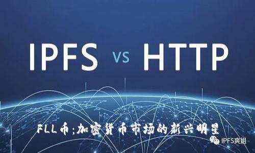 FLL币：加密货币市场的新兴明星