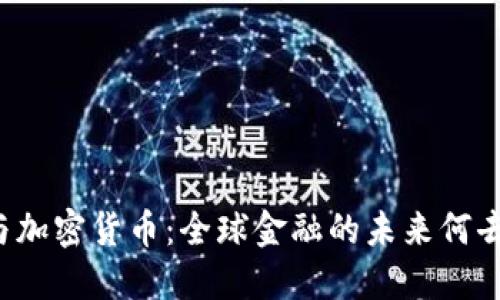 普京与加密货币：全球金融的未来何去何从？