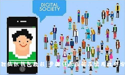 狐狸编织钱包教程：步骤详尽图解及实用技巧分享